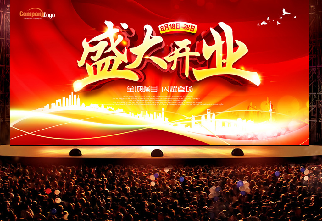 盛大开业活动背景开业庆典