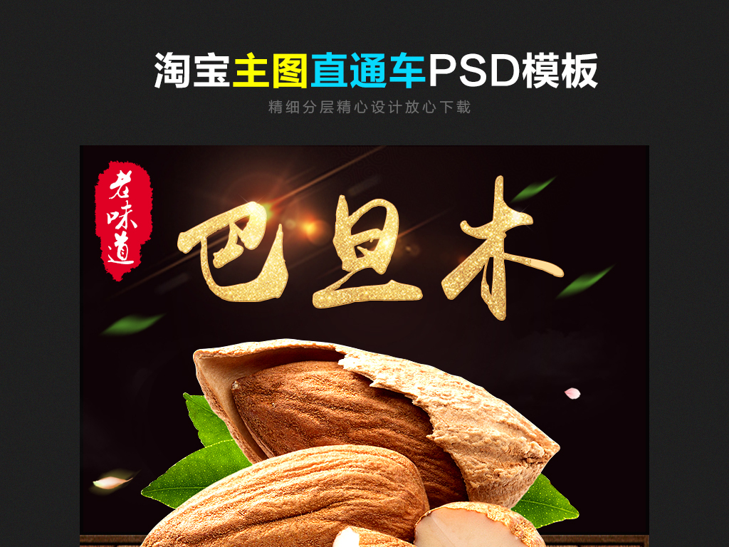淘宝天猫食品特产坚果直通车主图psd模板