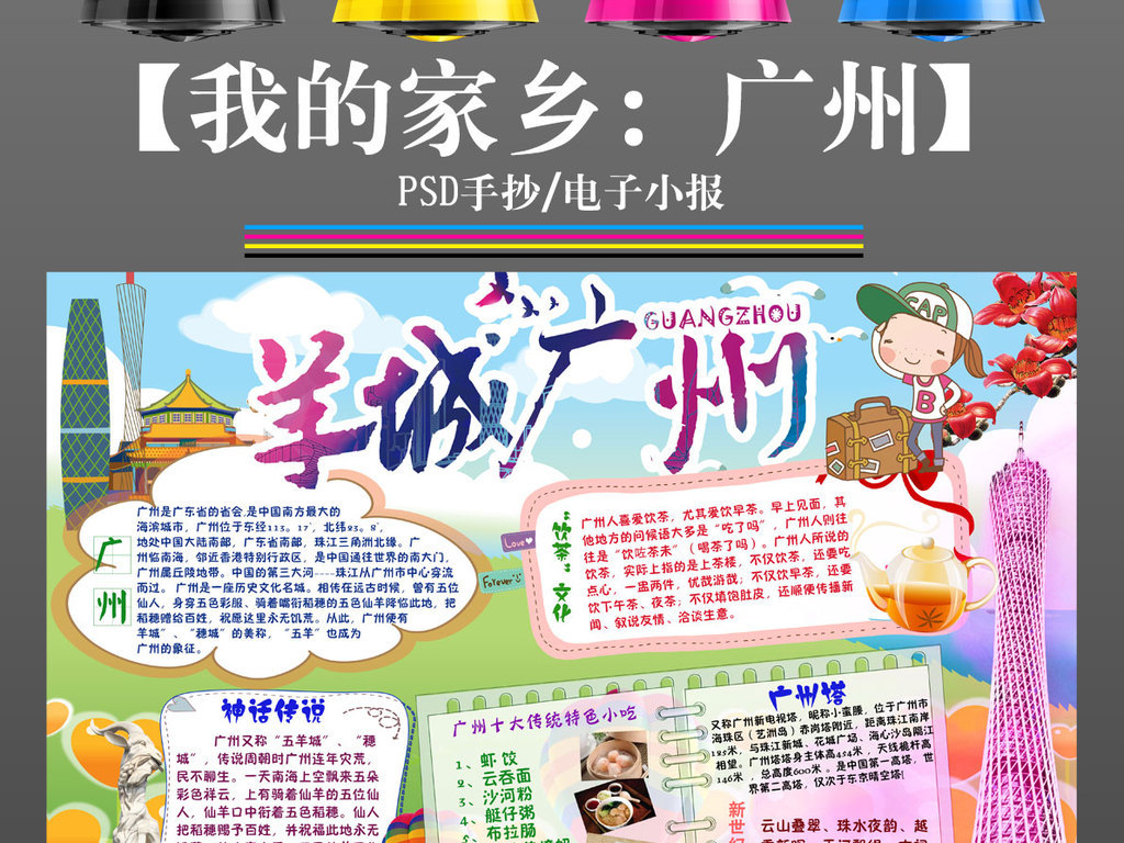 广州我爱家乡旅游地理小报手抄报电子模板