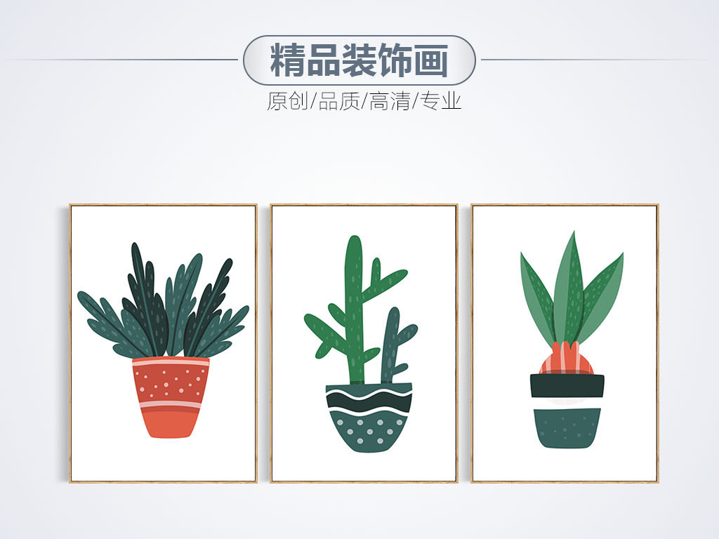 北欧简约盆栽植物三联装饰画