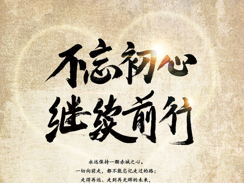 不忘初心励志前行内容【相关词_不忘初心励志前行演讲稿】