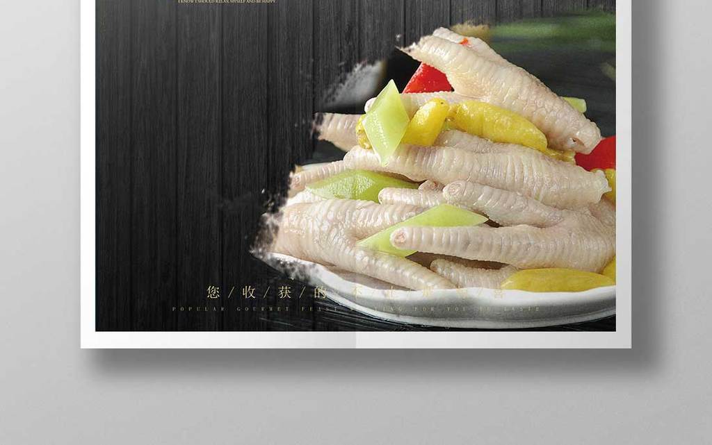 泡椒凤爪美食海报模板