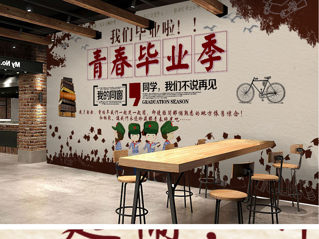 青春毕业季我们毕业啦复古怀旧工装背景墙