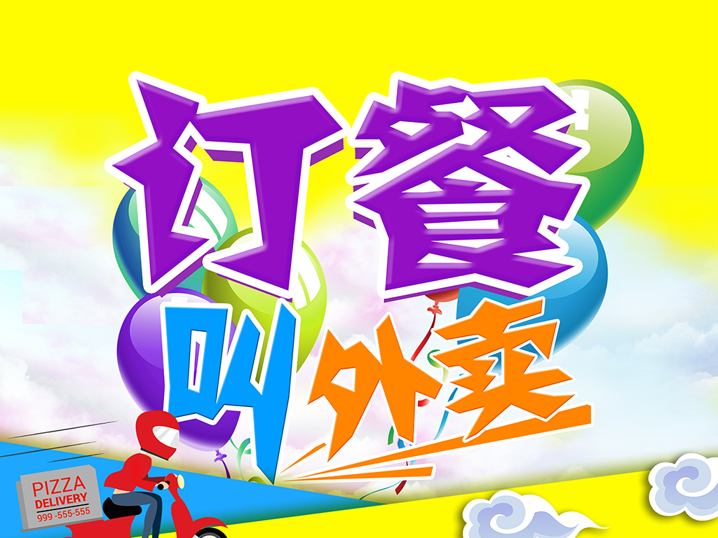 订餐叫外卖宣传海报广告模板设计