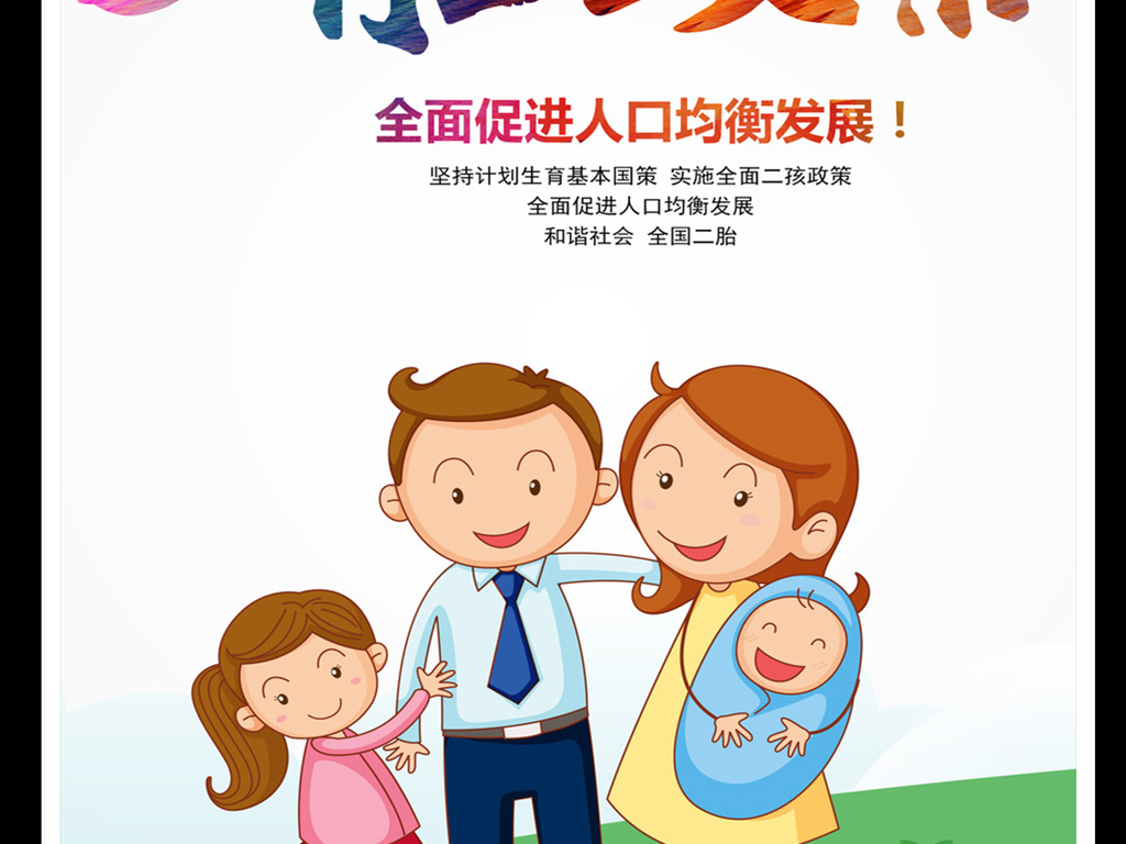 全面实施二胎政策公益海报|实施全面两孩政策展板