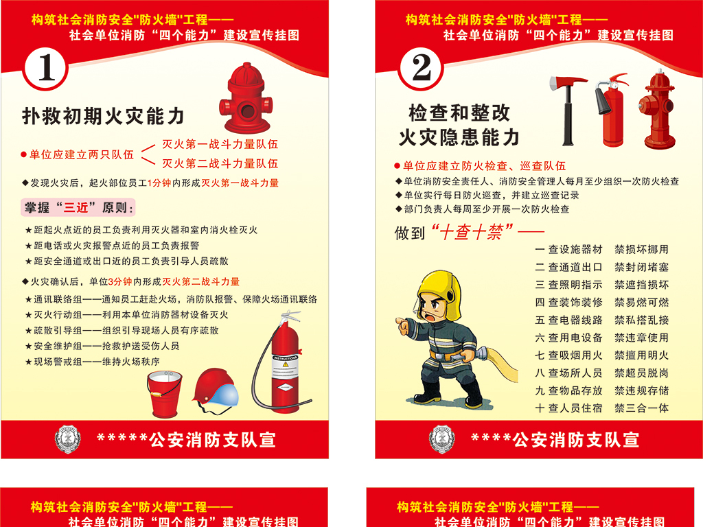 消防安全四个能力展板