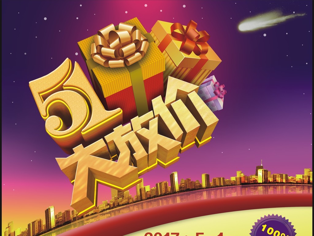 五一劳动节大放价活动促销(图片编号:16375577)_五一劳动节_我图网