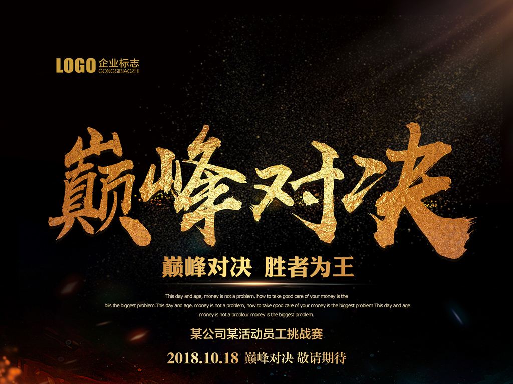 大气巅峰对决团队活动挑战赛海报