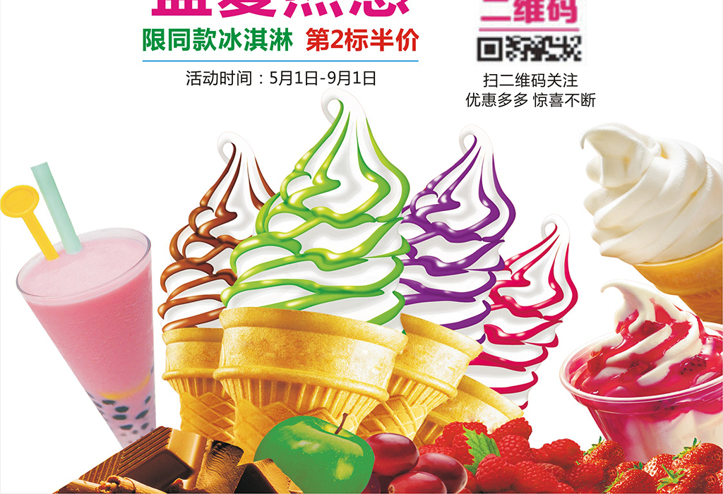 彩色冰淇淋海报设计
