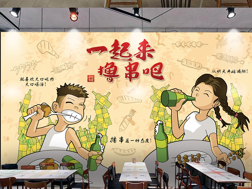 一起撸串烧烤餐饮装饰画背景墙