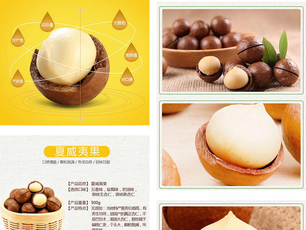 淘宝天猫坚果夏威夷果详情页细节描述模板