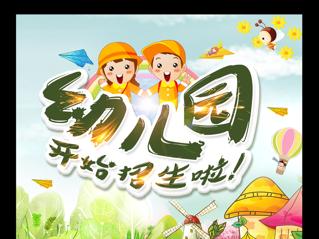 幼儿园招生海报设计