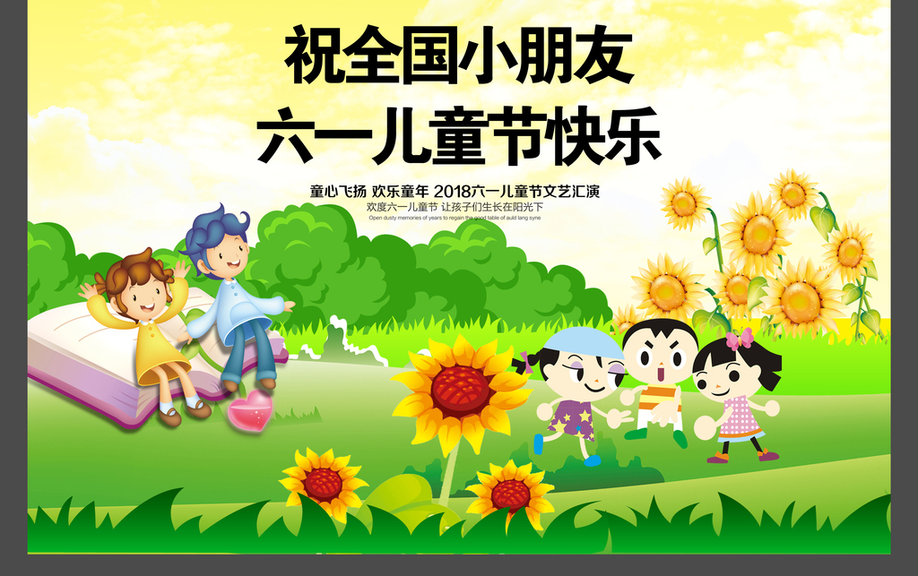 欢乐六一儿童节主题高清海报