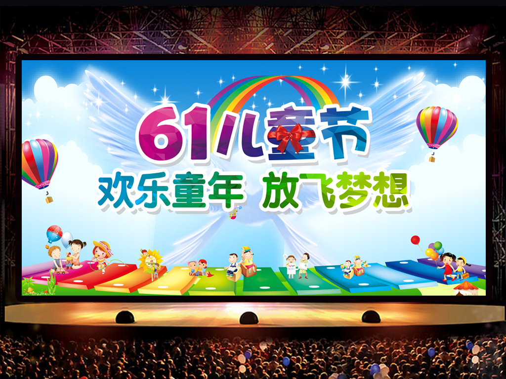 六一儿童节文艺汇演舞台背景图片模板下载