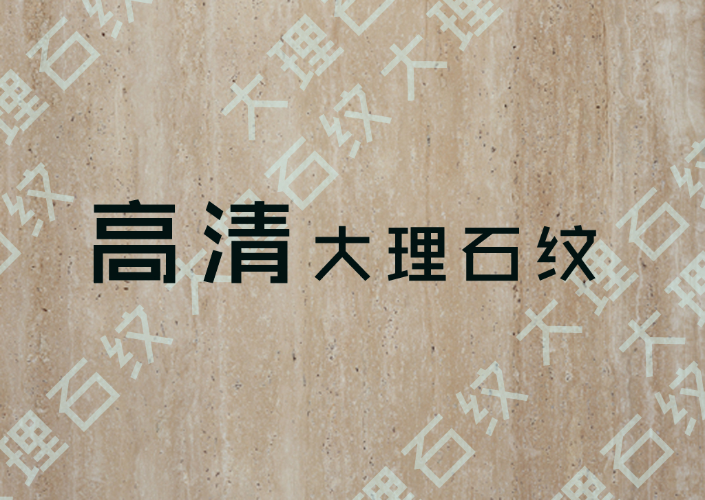 模板下載大理石圖片大理石紋玉石紋理質感貼圖背景設計素材_高清(20