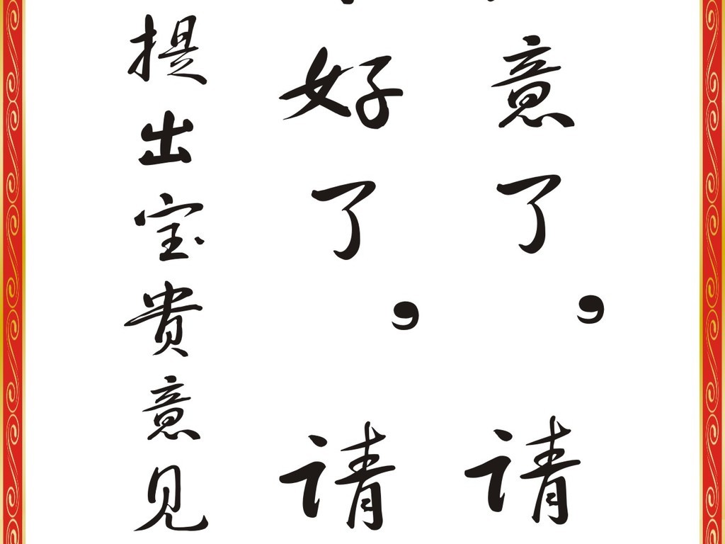 饭店展板古典花纹好吃点赞不好吃提意见惊喜