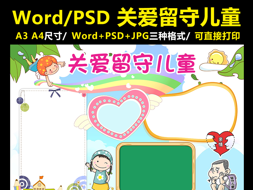 關愛留守兒童手抄報兒童節電子小報word