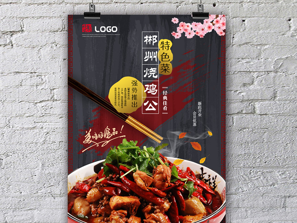郴州烧鸡公美食餐饮海报设计