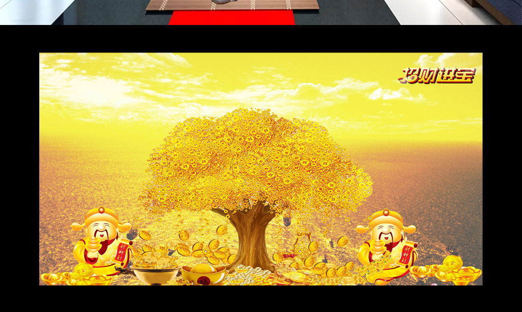 招财进宝财富树摇钱树财神背景墙