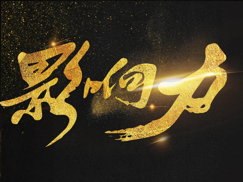 海报设计 其他海报设计 > 大气黑金高档企业文化墙励志标语企业影响力