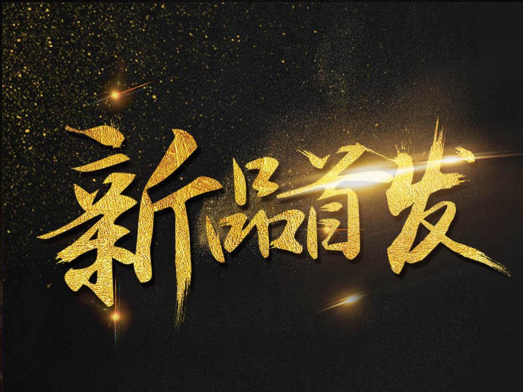 大气黑金新品首发海报发布会