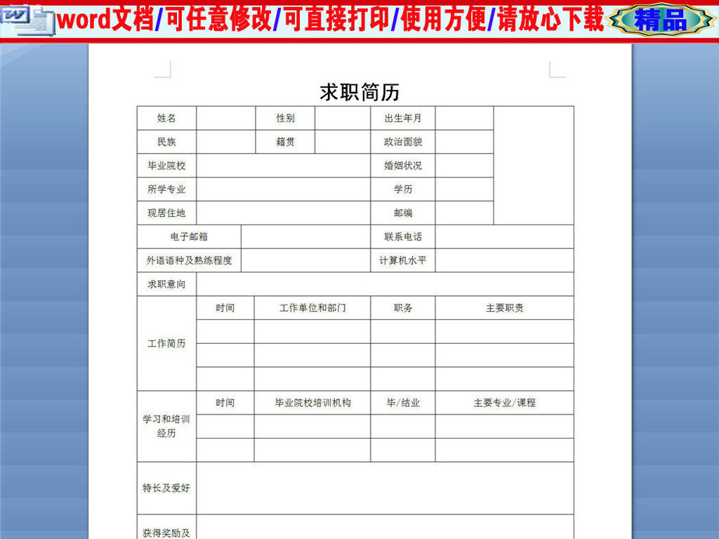 簡潔word版簡歷模板表格下載