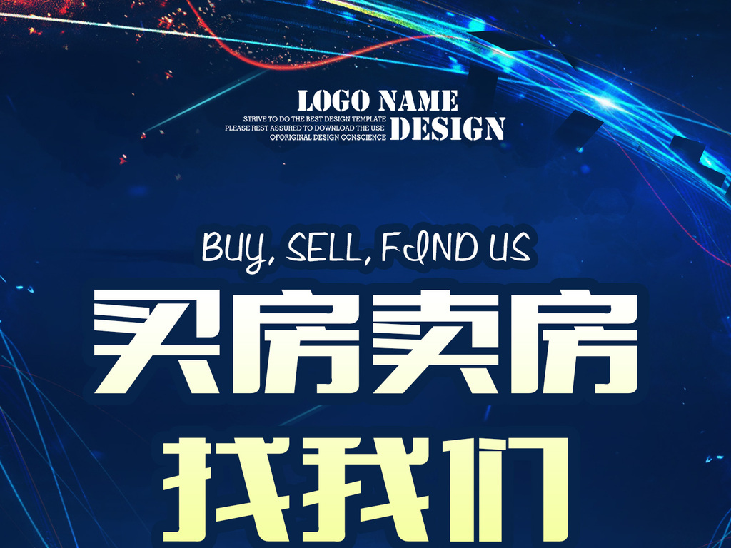 买房卖房找我们海报设计
