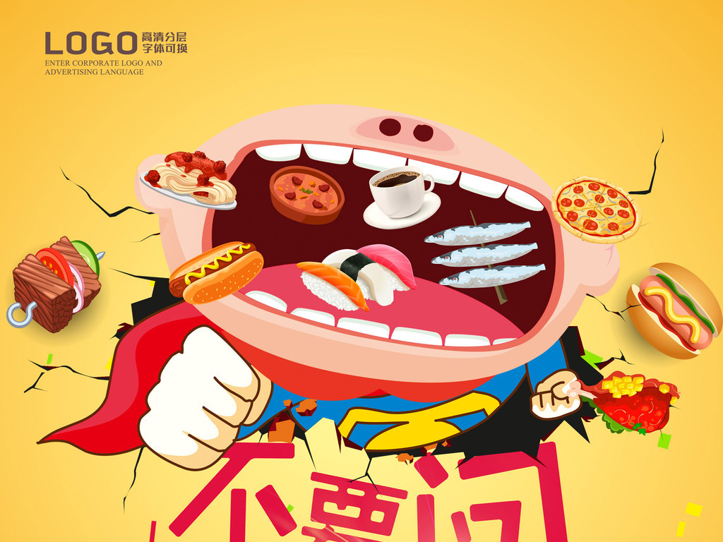 平面|广告设计 海报设计 其他海报设计 > 吃货 素材图片参数: 编号