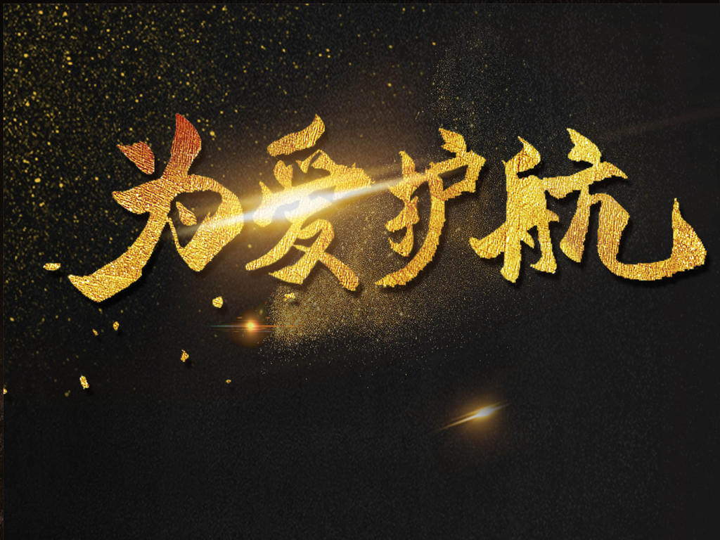 大气黑金为爱护航海报艺术字