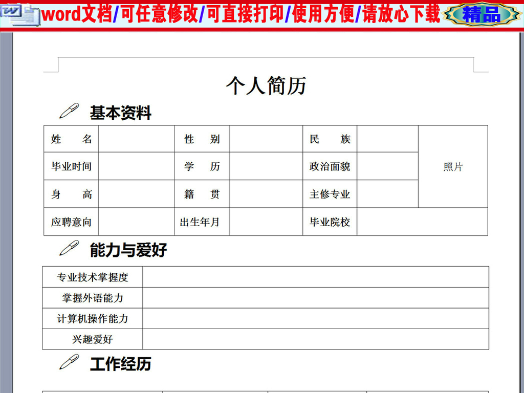 個性版求職空白簡歷表格模版