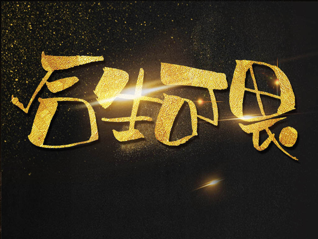 大气黑金后生可畏海报模板