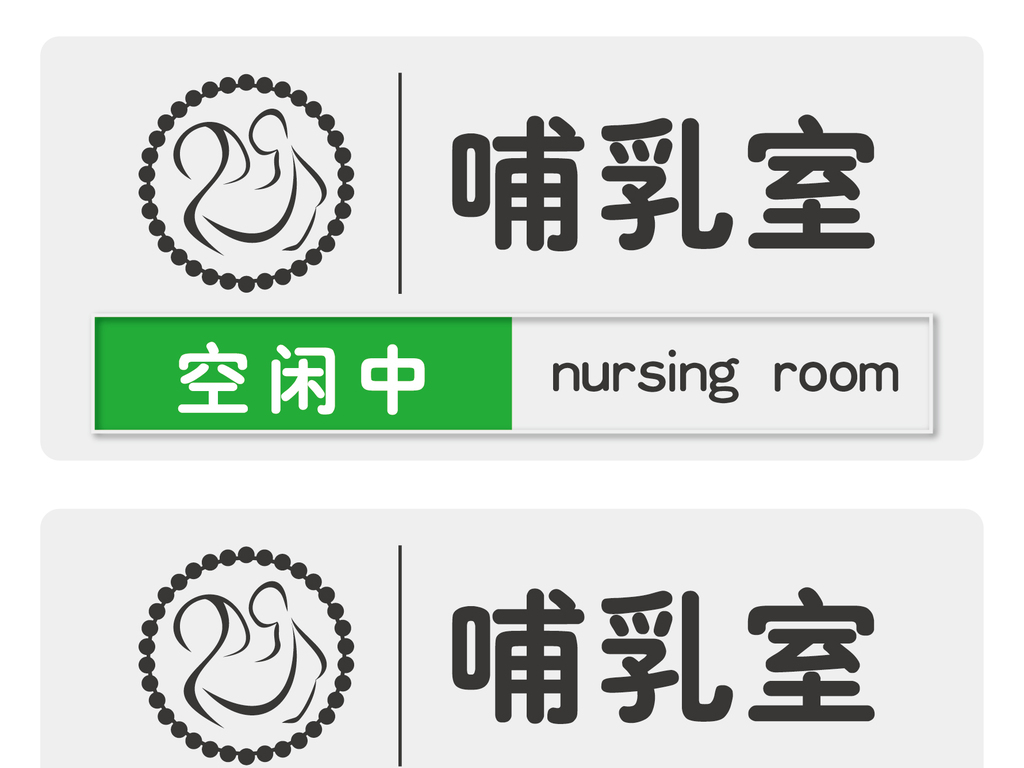 哺乳室标牌(图片编号:16618671)_标签|吊牌模板_我图网