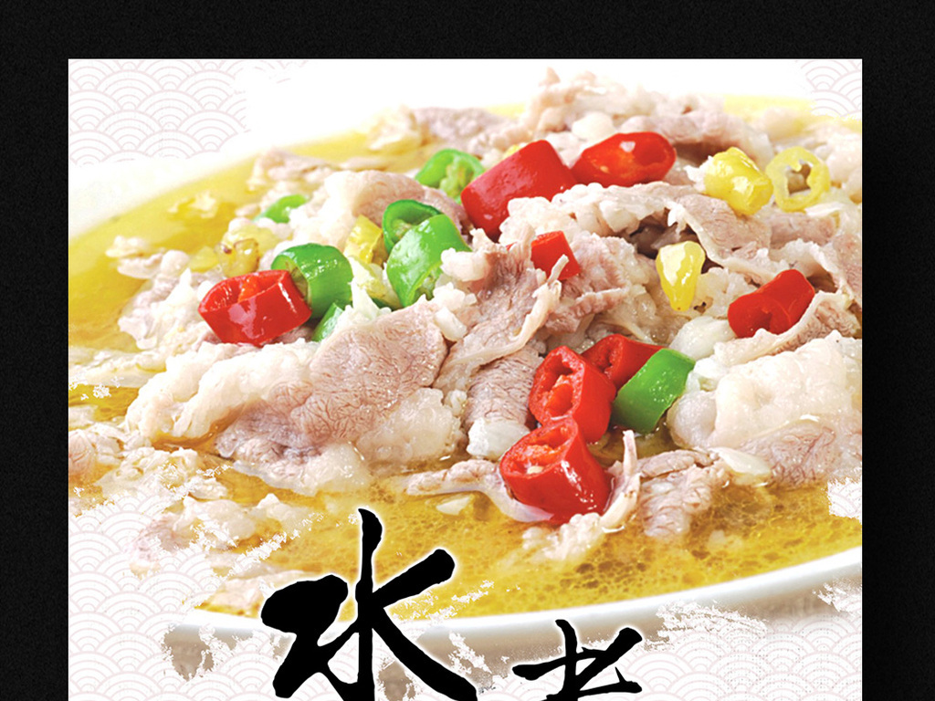 平面|广告设计 海报设计 餐饮海报 > 水煮肉片美食海报设计|中国风