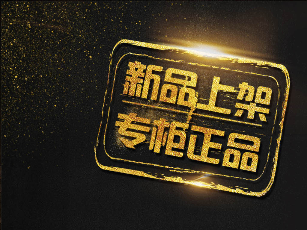 黑金简约新品上市新品上架专柜正品海报