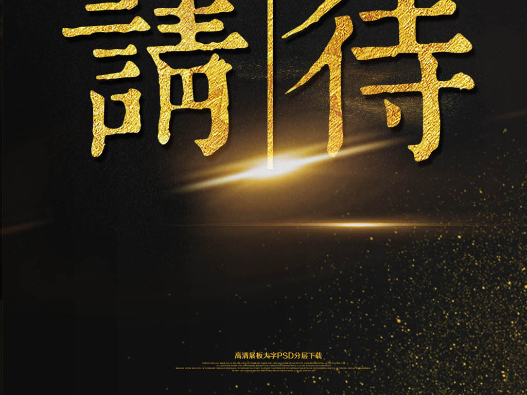 黑金高档敬请期待海报