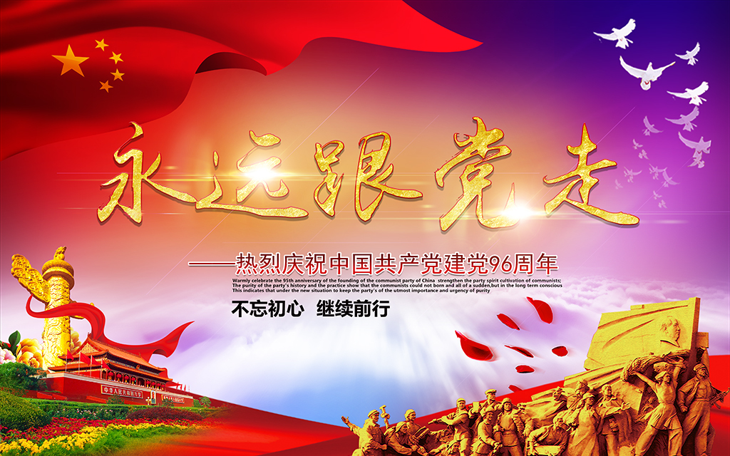 七一建党96周年永远跟党走晚会舞台背景