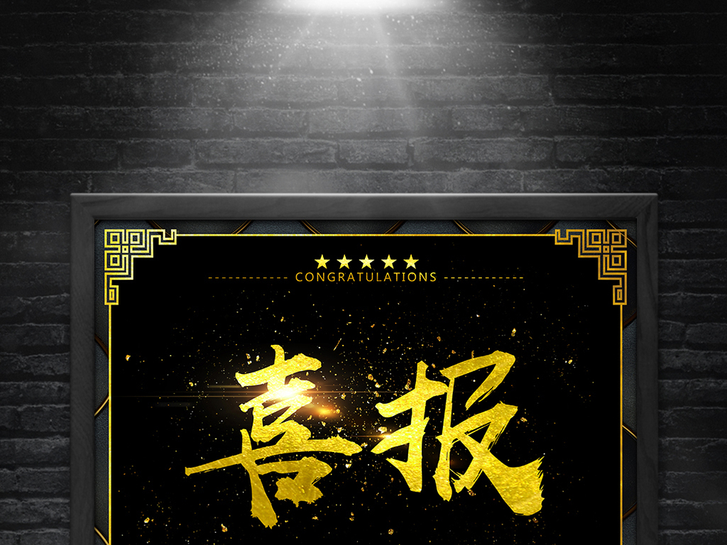 大气黑金喜报喜讯海报模板设计