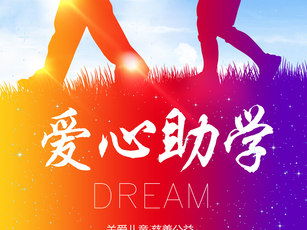 爱心助学关爱儿童慈善公益海报