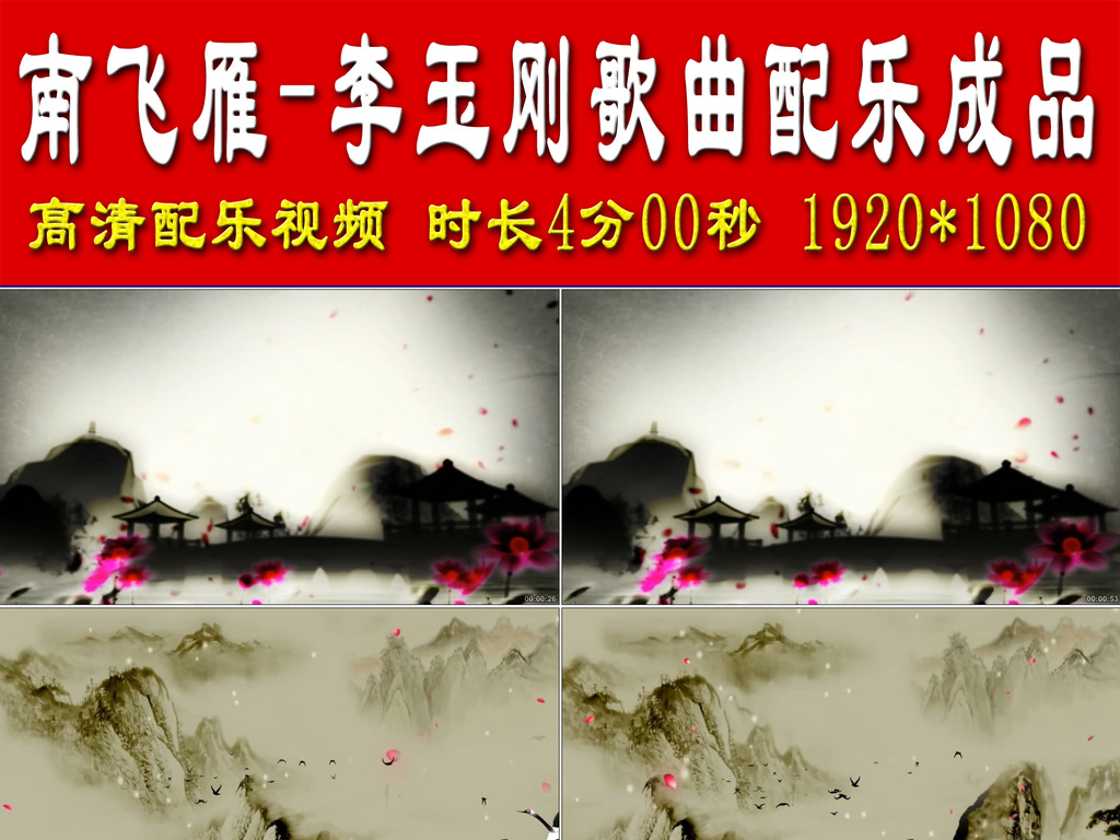 南飞雁李玉刚歌曲配乐成品