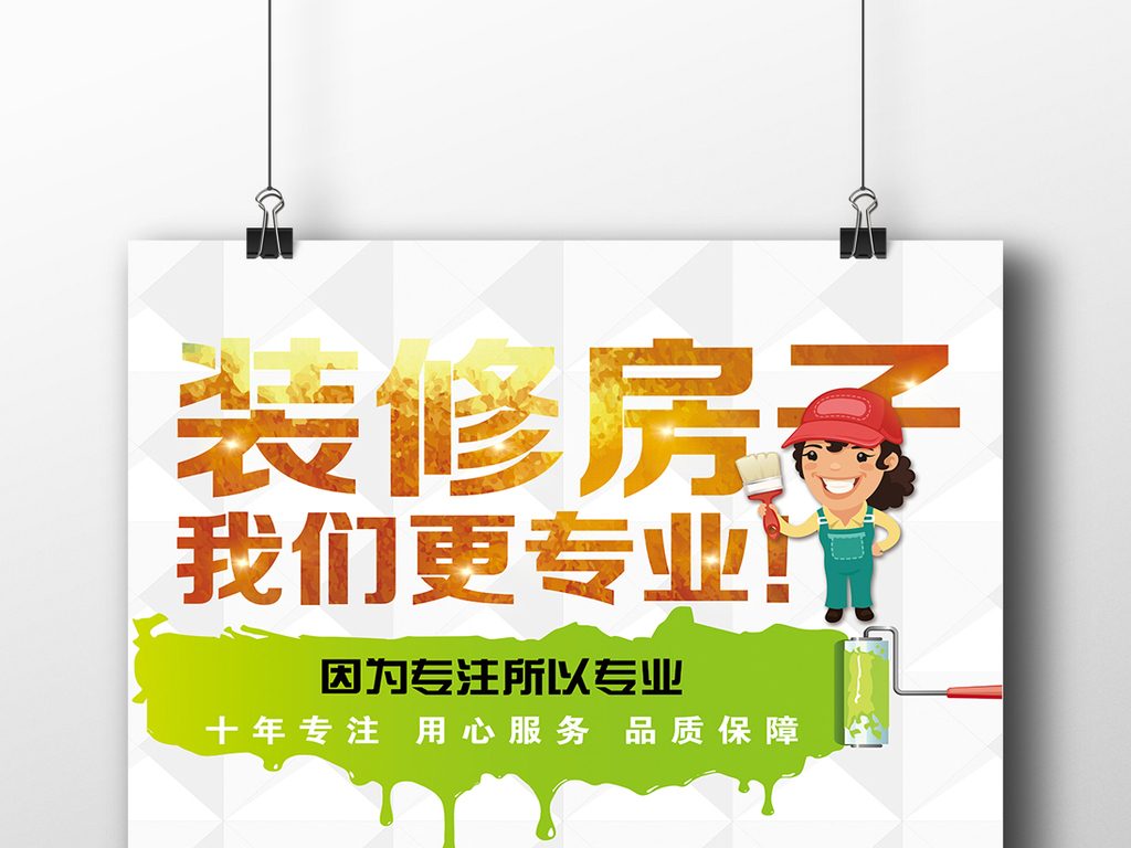 装修房子我们更专业装饰公司装修海报模板