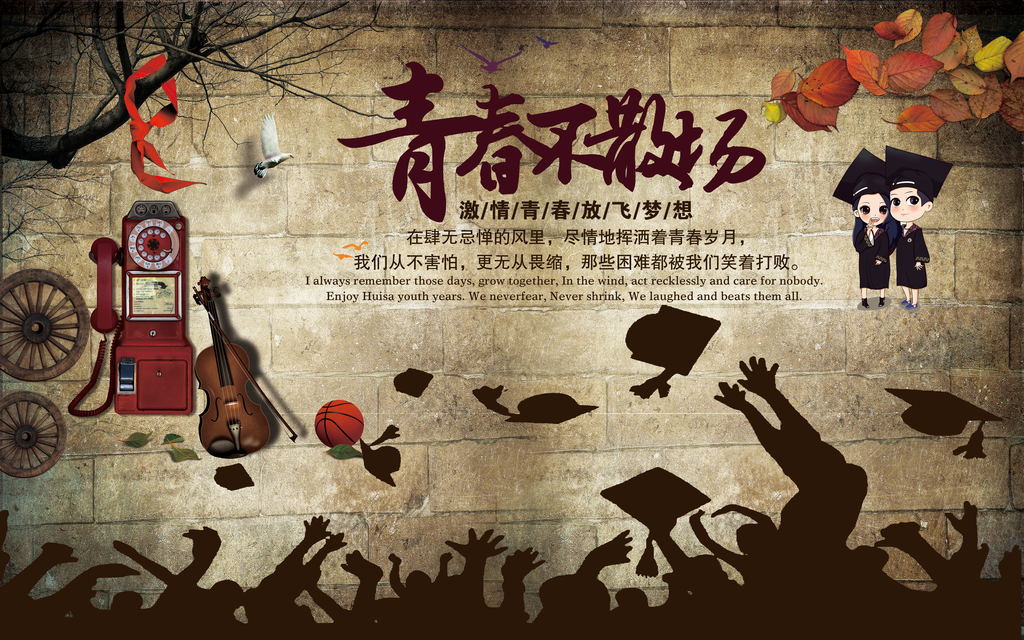 复古怀旧青春不散场背景墙装饰画