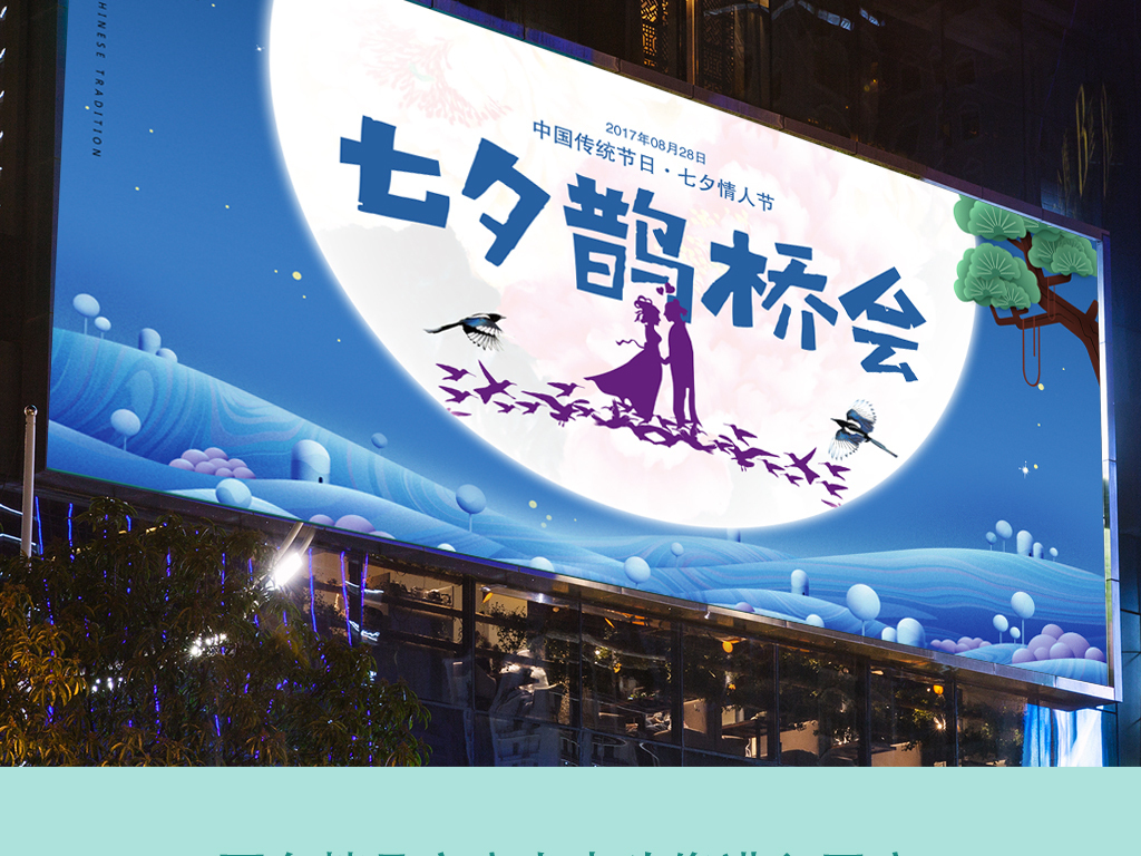 七夕情人节活动海报展板
