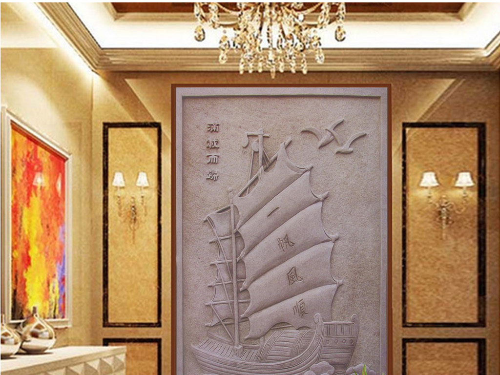 一帆风顺帆船浮雕玄关背景墙3d砂岩浮雕