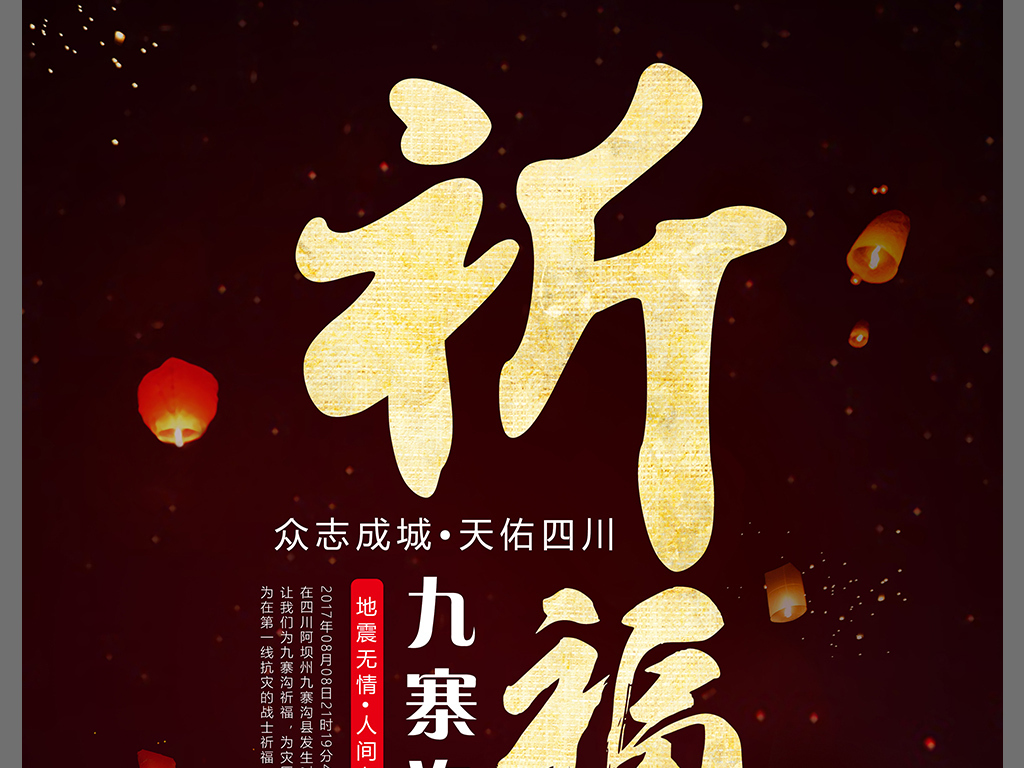 祈福九寨沟海报四川九寨沟地震祈福公益展板