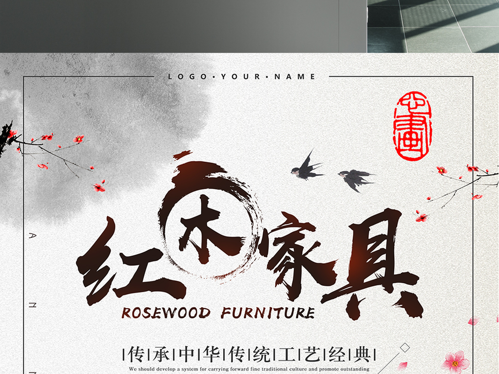中国风红木家具宣传促销海报广告