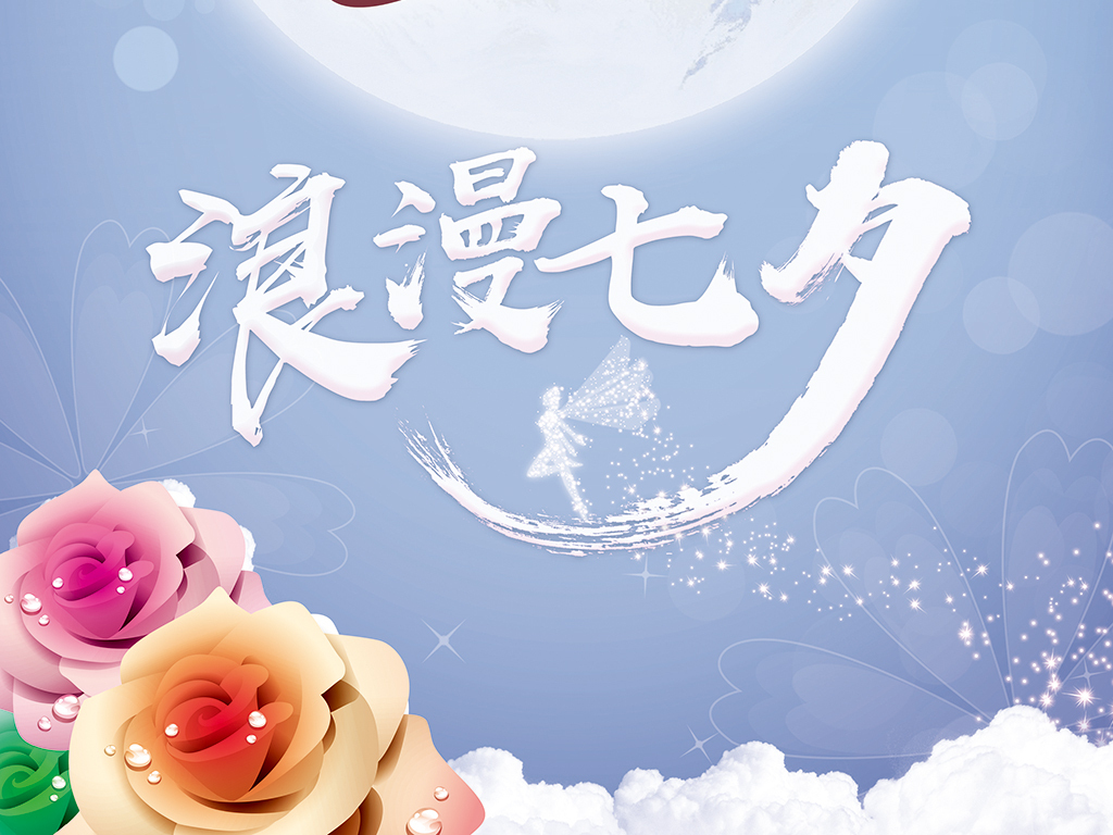 七夕情人节(图片编号:16922315)_节日展板设计_我图网