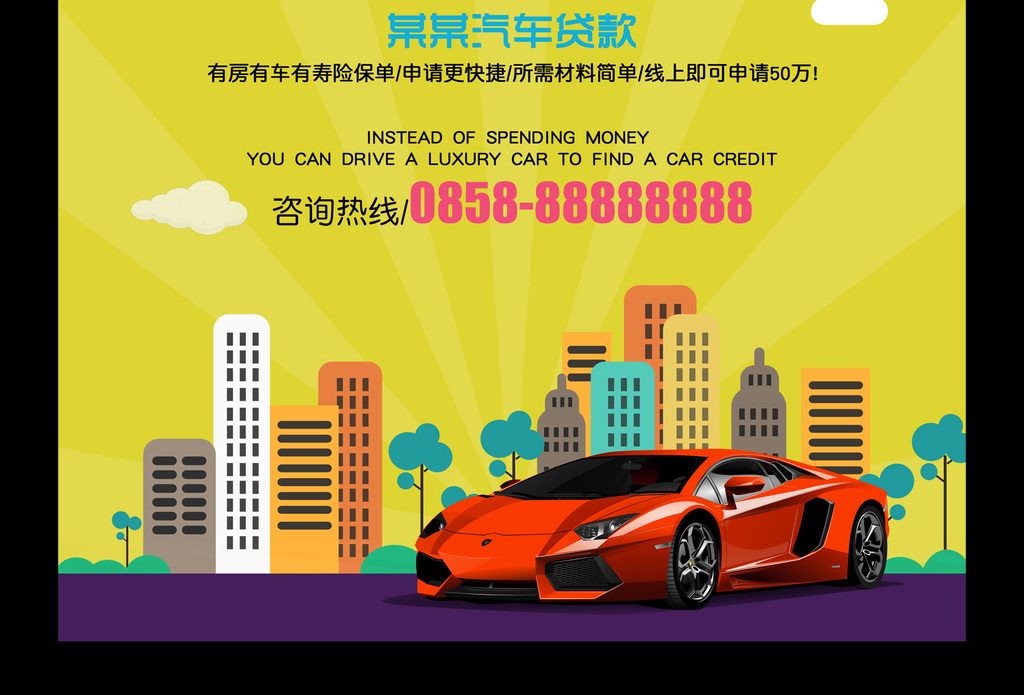 簡約汽車貸款金融海報(圖片編號:16926596)_其他海報設計_我圖網