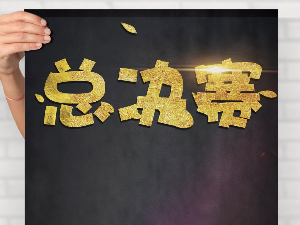 黑金总决赛字体展板