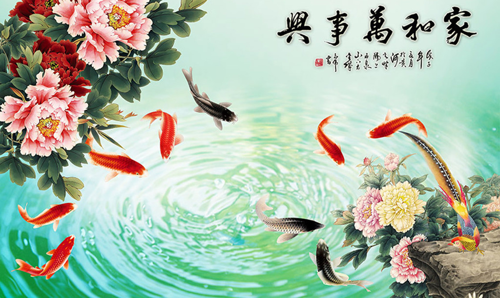 家和万事兴牡丹九鱼水纹牡丹花鸟背景墙