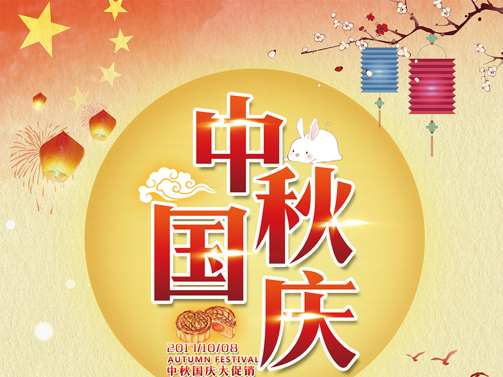中秋国庆双节钜惠促销海报宣传psd模板